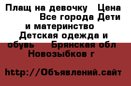 Плащ на девочку › Цена ­ 1 000 - Все города Дети и материнство » Детская одежда и обувь   . Брянская обл.,Новозыбков г.